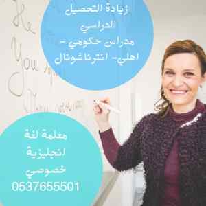 أفضل المدرسين والمدرسات خصوصي 0537655501 
