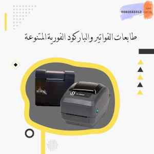 طابعات الباركود والفواتير بافضل الاسعار