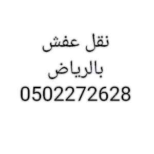  شراء مجالس مستعملة غرب الرياض 0502272628 ابو
