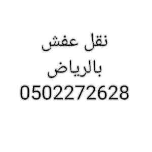  شراء غرف نوم مستعملة بالخرج 0502272628 
