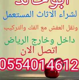 قصب زبيح بالرياض0554014612نقل عفش بالرياض0554
