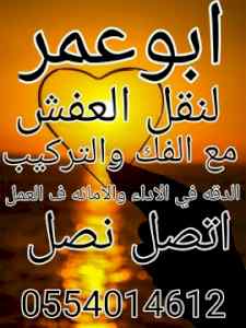 ابو علىنقل عفش بالرياض0554014612شراء اثاث مست