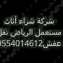 ابو علىنقل عفش بالرياض0554014612شراء اثاث مست