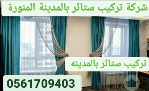 شركة تركيب ستائر بالمدينة المنورة 0561709403 