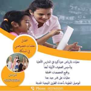 معلمه خصوصيه تأسيس ابتدائي غرب وجنوب الرياض 