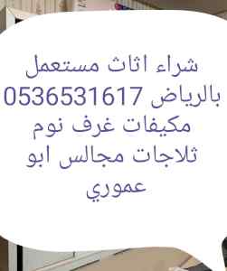 محلات شراء الأثاث مستعمل شمال الرياض 05365316