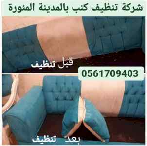 غسيل كنب بالمدينة المنورة بأفضل الأسعار 