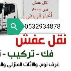 شركة الوفاة لشراء الأثاث بالرياض 0532934878 
