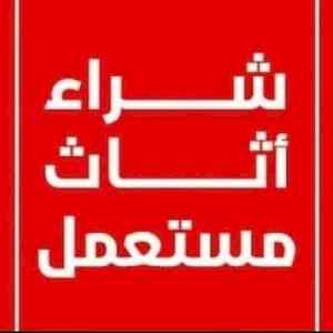 نقل عفش بالرياض0554014612شراء اثاث مستعمل الر