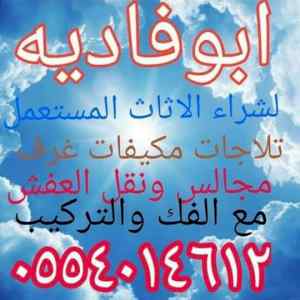 نقل عفش بالرياض0554014612شراء اثاث مستعمل الر