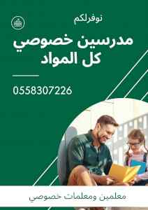 معلمه خصوصي ومدرس خصوصي جميع المراحل 