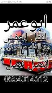 نقل عفش بالرياض0554014612شراء اثاث مستعمل الر