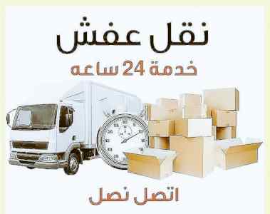 نقل عفش حي نمار 0536531617 نجار فك وتركيب نما
