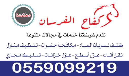 كشف واصلاح تسربات المياة بالرياض 