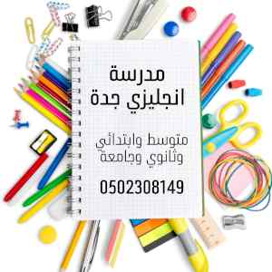 معلمة انجليزي جدة متوسط وابتدائي وثانوي 