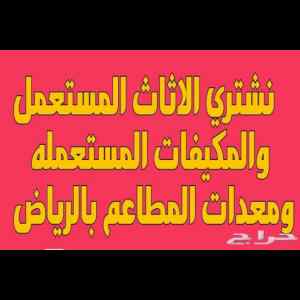 راعي شراء اثاث مستعمل القادسية 0536531617 ابو