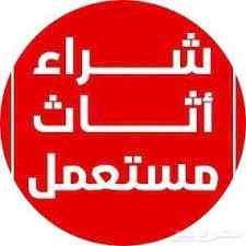 راعي شراء اثاث مستعمل الاحمدية 0536531617 نقل