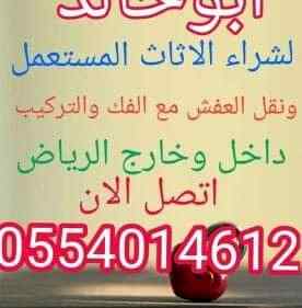 نقل عفش بالرياض0554014612شراء اثاث مستعمل الر
