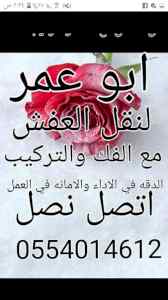 نقل عفش بالرياض0554014612شراء اثاث مستعمل الر