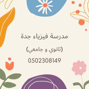 معلم _معلمة فيزياء جدة والرياض 0502308149