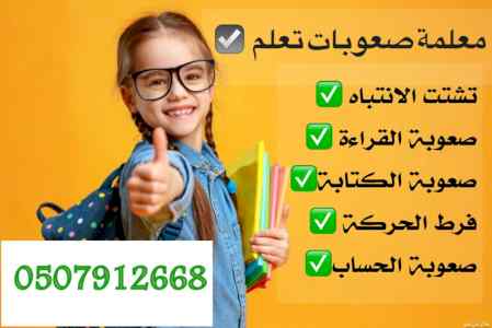 رقم معلمة صعوبات تعلم في الرياض 0507912668