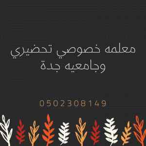 توفير معلمين خصوصي جميع المراحل 0502308149