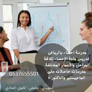 معلمة مدرسة احصاء واقتصاد بالرياض 0537655501 