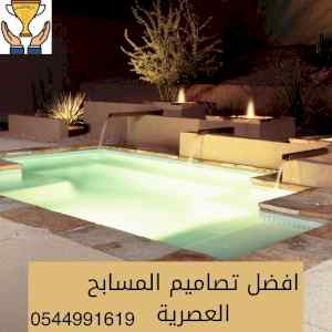 شركة انشاء مسابح بالدمام خبرة كبير 0544991619
