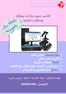كاشير سوبر ماركت وبقاله ومحلات تجاريه