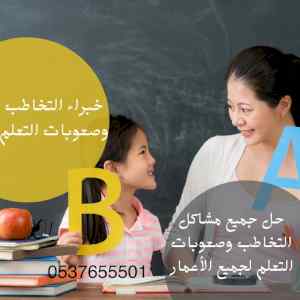 افضل اخصائية تخاطب وصعوبات تعلم وتعديل سلوك 