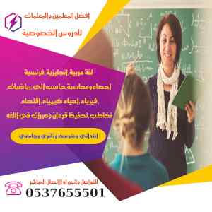 معلمة خصوصية تأسيس ومتابعة 0537655501