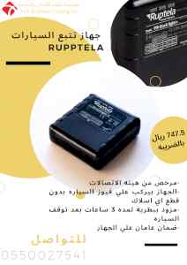 جهاز تتبع السيارات لحمايتها Rupptule