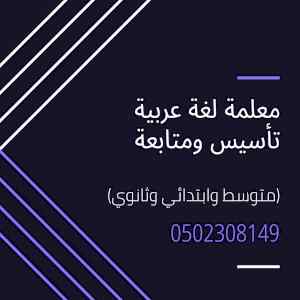 معلمة لغة عربية تأسيس ومتابعة جدة  0558307226