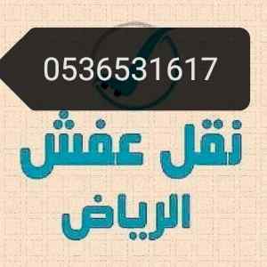 نجار فك وتركيب حي النرجس 0536531617 نقل عفش ب