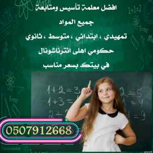 معلمة خصوصية تأسيس ومتابعة 0507912668