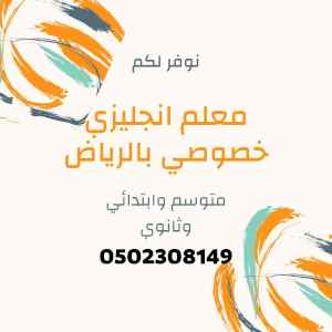 معلمه انجليزي جميع المراحل بالرياض