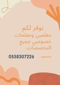 توفير معلمين خصوصي جميع المراحل 