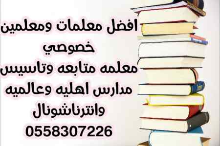 معلمة انجليزي تأسيس ومتابعة بالرياض وجدة 