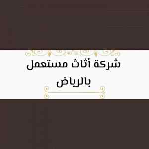 شراء اثاث مستعمل بالشفاء 0530772004 