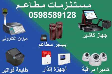 اجهزة ومستلزمات متنوعة للمطاعم والمتاجر 