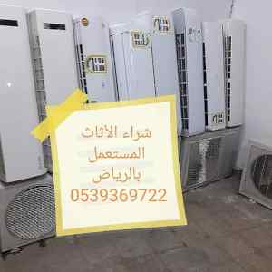 شراء اثاث مستعمل غرب الرياض 0539369722 