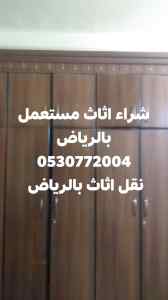  شراء غرف نوم مستعملة شمال الرياض 0530772004 