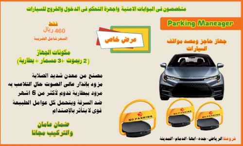 مصد مواقف_حاجز سياره بسعر الوكيل