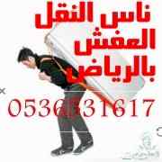 نقل اثاث جمعية الخيرية شرق الرياض 0536531617 
