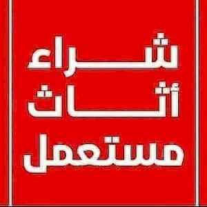 نقل عفش بالرياض0554014612شراء اثاث مستعمل الر