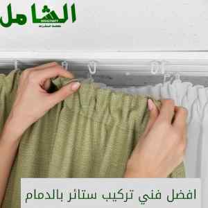 افضل فني تركيب ستائر بالدمام خبرة 15 عام