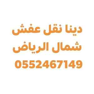 شراء اثاث مستعمل حي الندى 0552467149