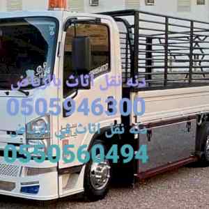 دنه نقل عفش بالرياض 0505946300