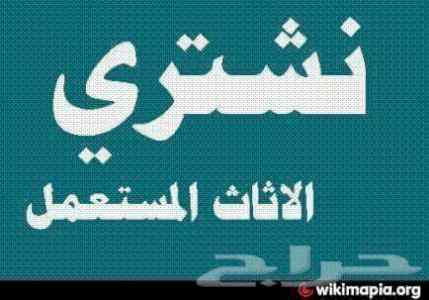 راعي شراء اثاث مستعمل حي الاحمدية 0536531617ب