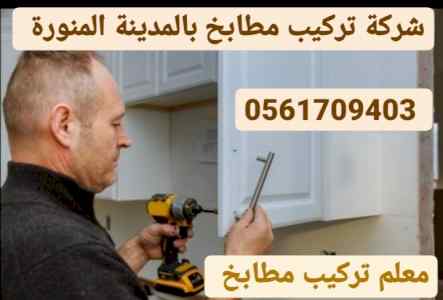 شركة تركيب مطابخ بالمدينة المنورة 0561709403